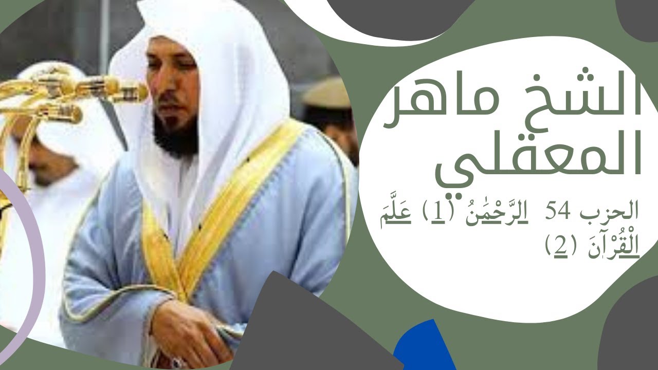 الشيخ ماهر المعقلي - الحزب 54 الرَّحْمَٰنُ (1) عَلَّمَ الْقُرْآنَ (2)