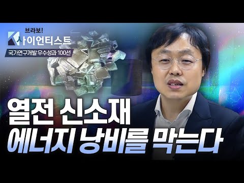 [브라보 K-사이언티스트] 세상에 없는 물질을 만들다 - 무기화학자 정인 / YTN 사이언스