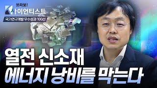 [브라보 K-사이언티스트] 세상에 없는 물질을 만들다 - 무기화학자 정인 / YTN 사이언스