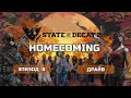 State of Decay 2 HOMECOMING Прохождение на Смертельная  #8 Драйв