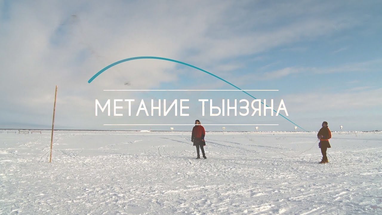 Метание тынзяна на хорей. Северное многоборье метание тынзяна. Северное многоборье метание тынзяна на Хорей. Метание тынзея на Хорей игра.