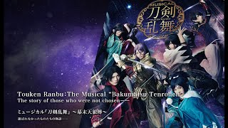 Touken Ranbu：The Musical “Bakumatsu Tenroden”＜for J-LODlive＞