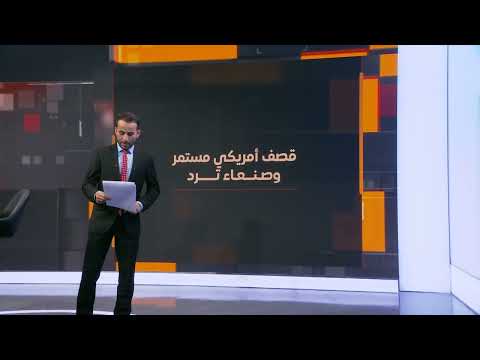 الجيش الأمريكي يوسع قائمة أهدافه في اليمن
