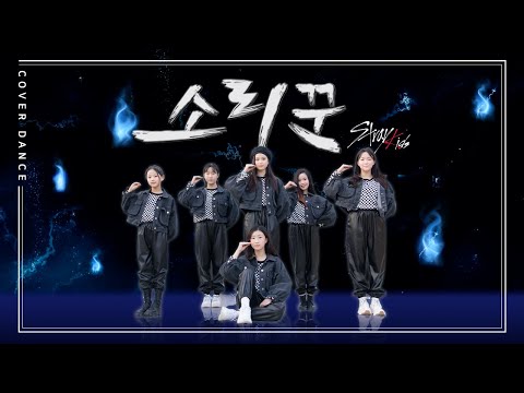 Stray Kids [스트레이 키즈] - Thunderous [소리꾼] 클레버레이션 K-POP COVER with Clevration｜클레버TV