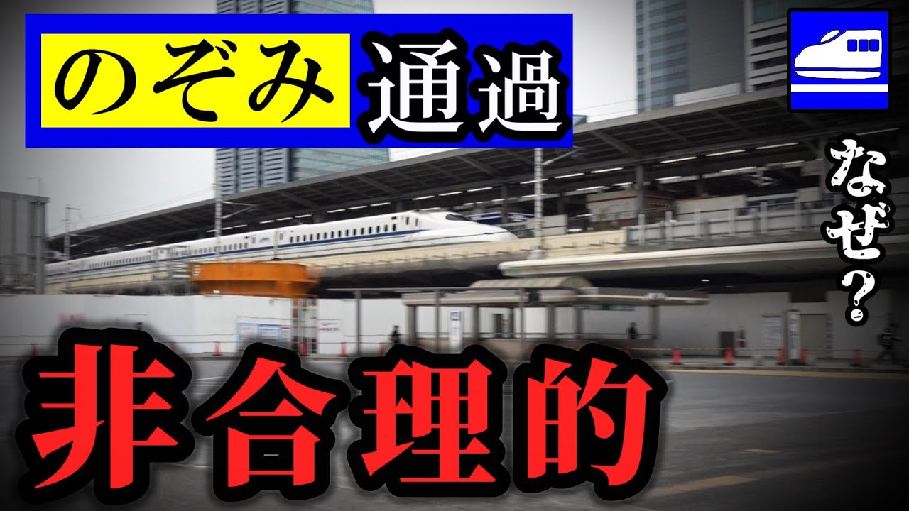 東海道新幹線「のぞみ」名古屋通過で被った損失
