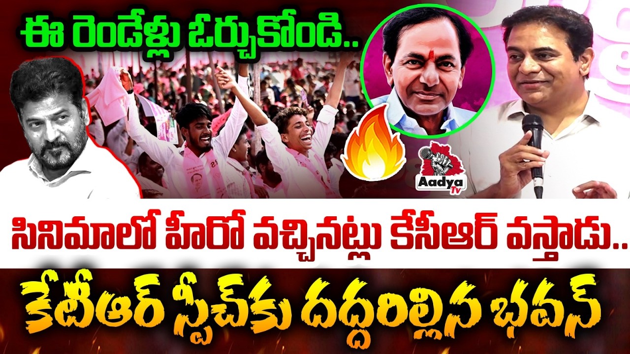 హీరో వచ్చినట్లు కేసీఆర్ వస్తాడు..| KTR Superb Speech on KCR Vs Revanth Ruling | Alampur Councilors