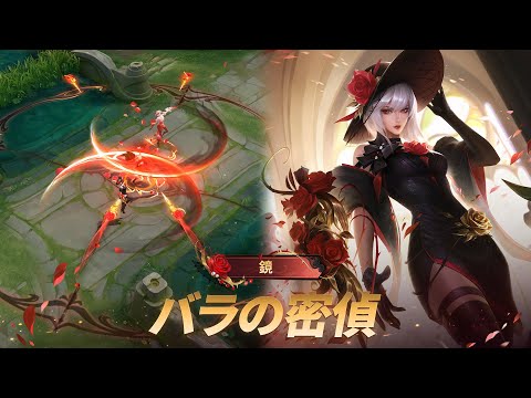 Honor of Kings』ヒーロースキン「鏡 - バラの密偵」予告 - YouTube