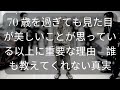70 歳を過ぎても見た目が美しいことが思っている以上に重要な理由 – 誰も教えてくれない真実 [ 知識の旅 ]
