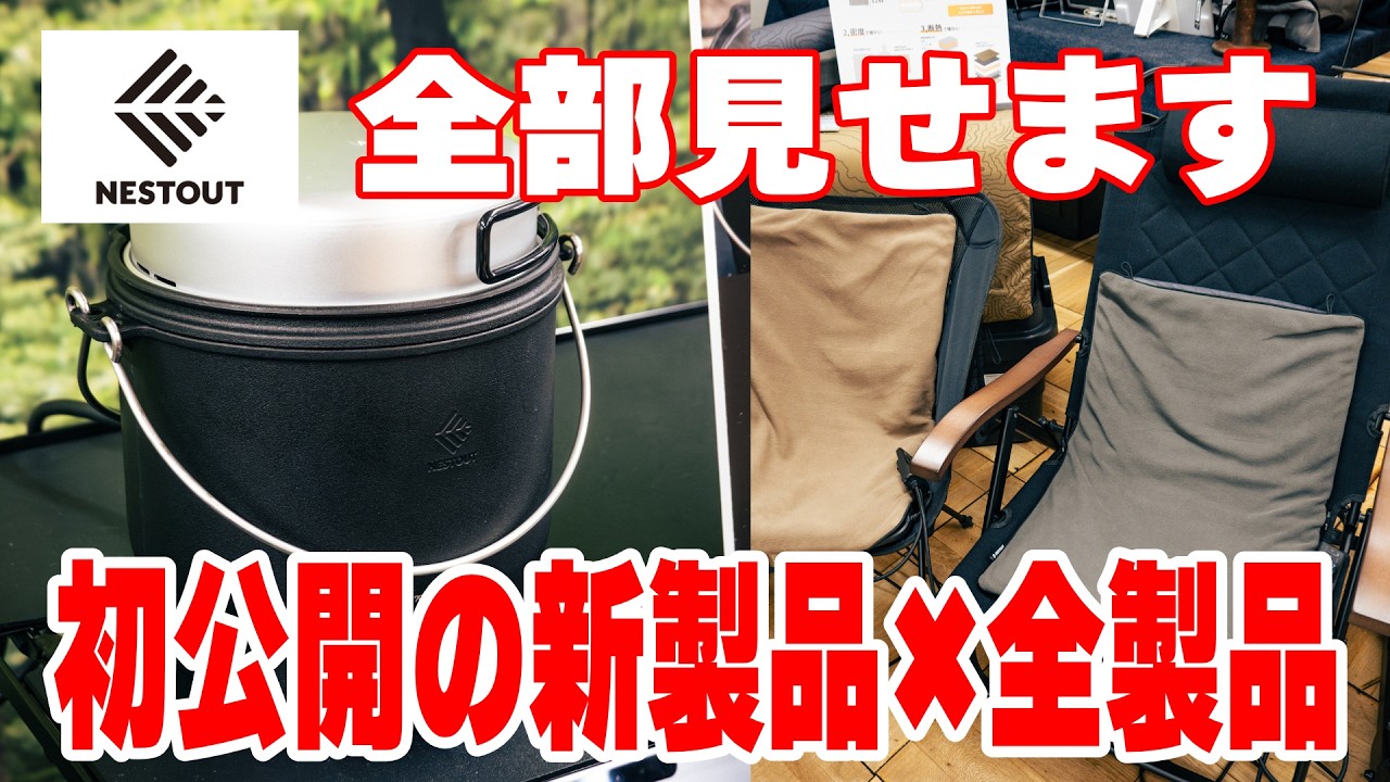 【キャンプ道具】初公開！2026年新製品と全ラインナップをメーカーに直撃取材【日本ブランドNESTOUTキャンプギア】