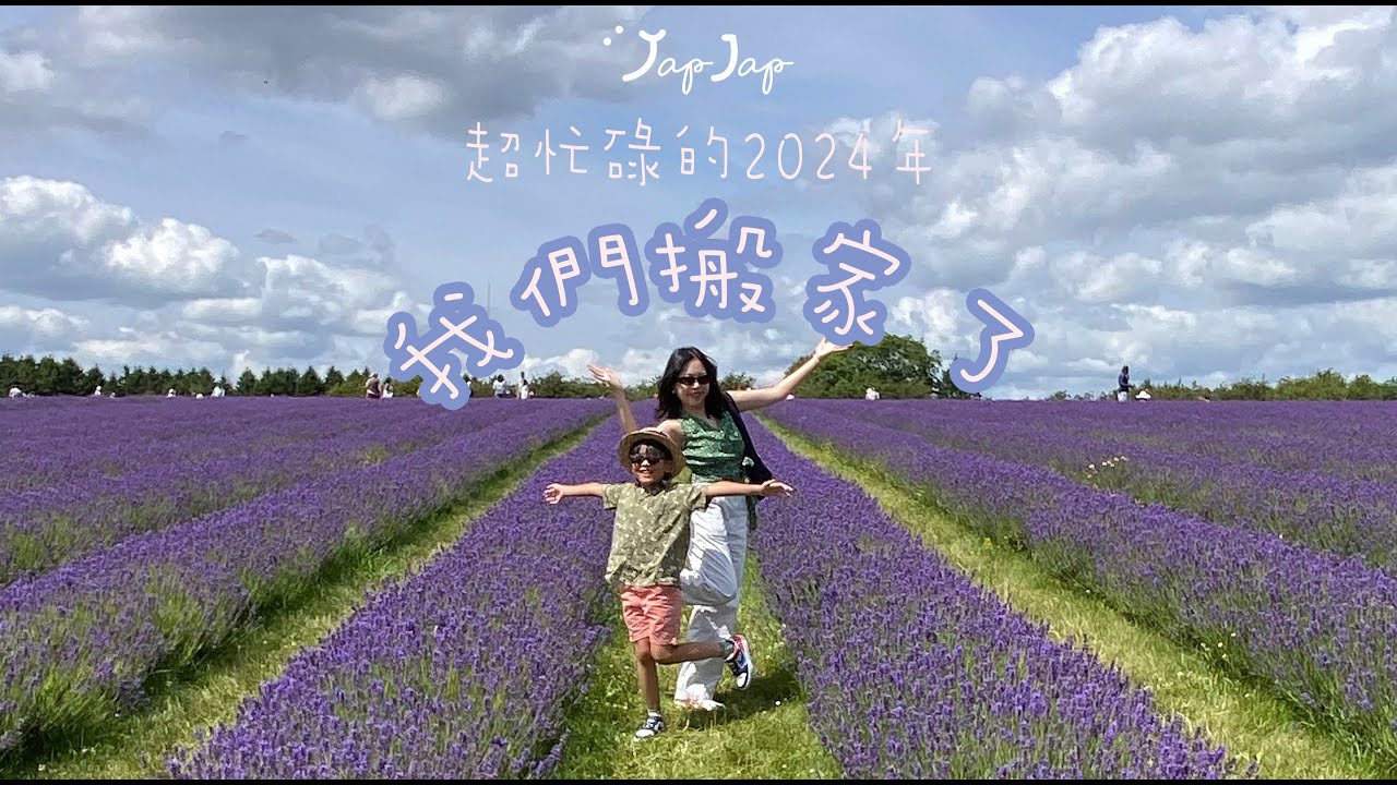 【英國Vlog】超忙碌的2024 | 暑假 Cotswold, Brighton, Skegness 旅遊 | 我們搬家啦 | 地獄搬家過程分享 | 極速HOUSE TOUR