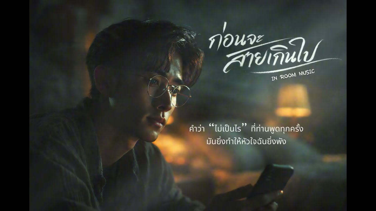 ก่อนจะสายเกินไป (Before It’s Too Late) - IN ROOM MUSIC