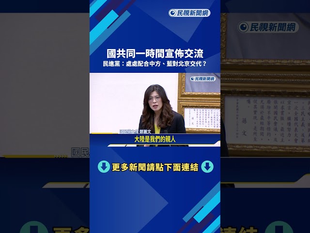 國共同一時間宣佈交流 民進黨:處處配合中方.藍對北京交代?－民視新聞