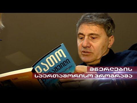 მწერლების საერთაშორისო პროგრამა | ქართველი მონაწილეების გამოცდილება - გვანცა სუთიძის რუბრიკა