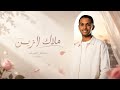 سلطان المرشد   ملاك الزين   اغنية خاصة حصريا         نجومي