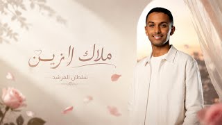 سلطان المرشد - ملاك الزين ( اغنية خاصة حصرياً ) 2026