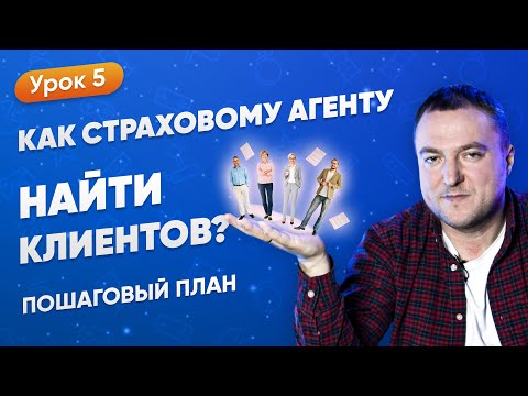 Как Страховому Агенту Найти Клиентов? Пошаговый План