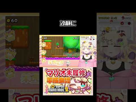 冷静に #retro #retrogaming #vtuber #ゲーム実況 #supermario #mariobros #mario #newsupermariobros2