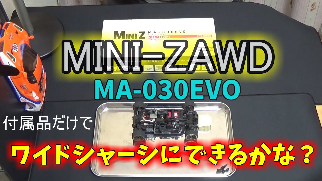 【MINI-Z AWD】MA 030EVO 『ワイドトレッドに変更できるかな？』