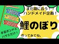 手作り鯉のぼり!!タペストリー風に工作！こどもの日！