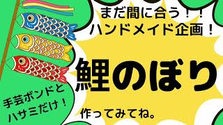 手作り鯉のぼり!!タペストリー風に工作！こどもの日！