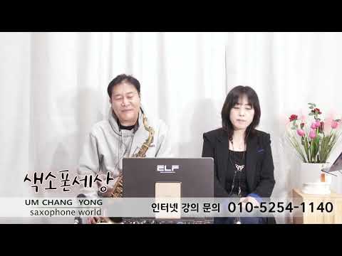 우리 애인은 올드미스(최희준) 엄창용색소폰세상 010 5254 1140