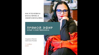 Как полюбить бухгалтерию и своего бухгалтера&amp;Людмила Пикокк. Владелец торговой компании &quot;Алга&quot;