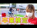 【卒検】坂道発進でエンスト３回した結果・・・【バイク女子】