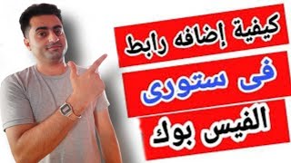 كيفية اضافة رابط في ستورى الفيس بوك