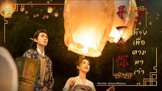 ซับไทยเพลง《寻一个你》