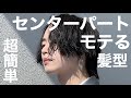 【ヘアセット】超簡単！流行り！モテるウルフセンターパート！誰でも出来る今旬のメディアムヘアの髪型を黒髪男子が徹底解説！