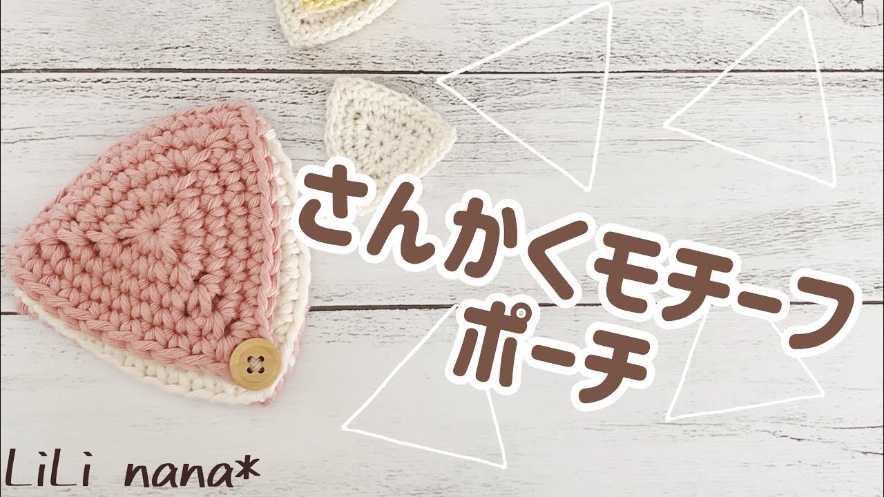 Crochet] Triangle motif pouch ☆ - YouTube