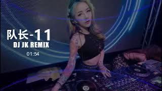 队长&黄礼格-11 新弹跳 DjJK Remix⚡ 热门DJ音乐 | DJ舞曲 | 慢摇