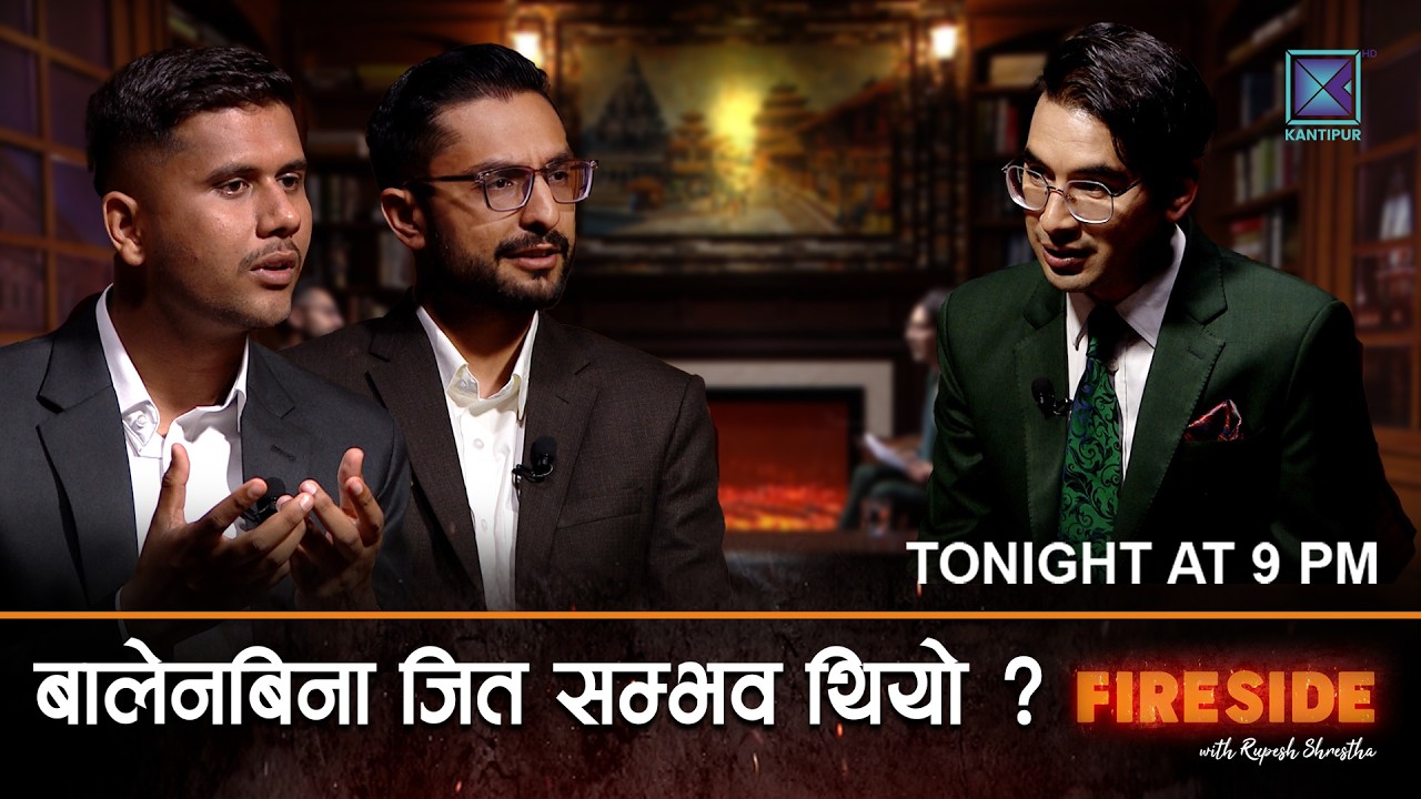 रास्वपाका दुई नवनिर्वाचित युवा उम्मेदवारलाई प्रश्न : बालेन नभएको भए चुनाव जित्नुहुन्थ्यो ?