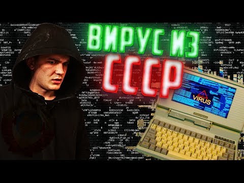 Видео: Хакер нашел вирус времен СССР