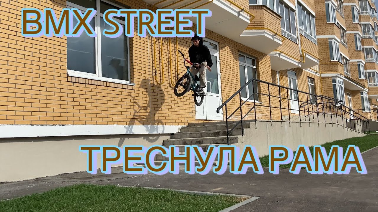 Треснула рама , bmx трюки - YouTube