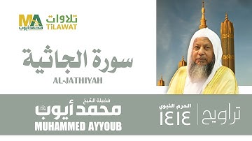 سورة الجاثية من تراويح المسجد النبوي 1414 - الشيخ محمد أيوب