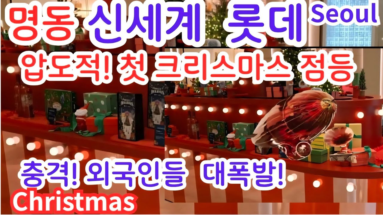 4K/2025년 신세계/ 롯데 /명동/첫날 크리스마스 미디어 파사드 점등/외국인들 대폭발/Christmas in Seoul Korea 