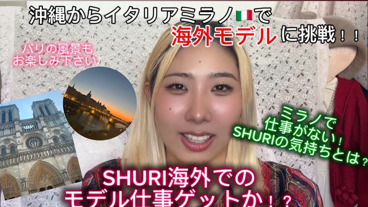 【SHURI : 海外モデル挑戦旅】イタリアで仕事ゲットならず、帰国か！？