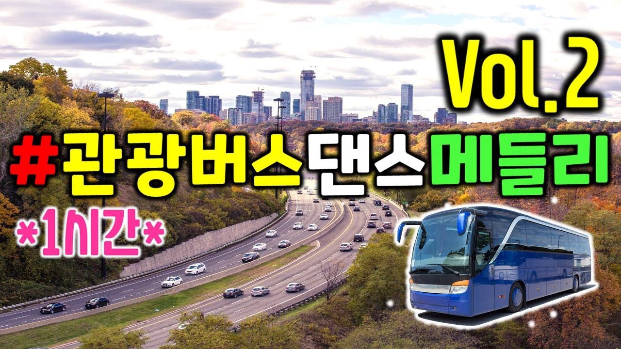 2탄 《 신나는 관광버스 메들리 》 뽕짝 / 고품격 리믹스 / 장민호,장윤정,영탁,금잔디,임영웅,진달래, 진성,진해성,요요미, 유산슬,박혜신,김용임,박상철,김소유 [안방1열콘서트]