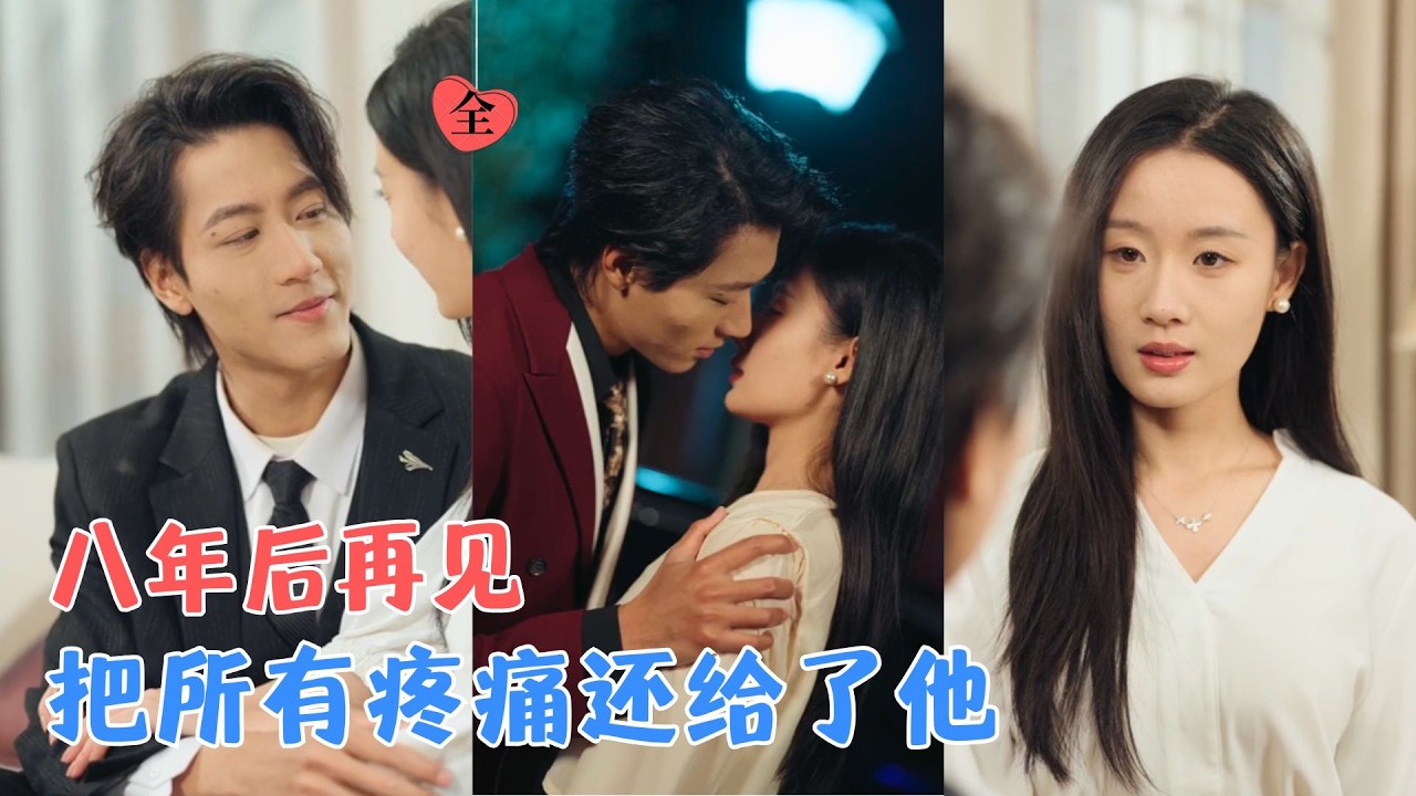 谢杰&星洗云 | 相恋两年她主动喊停，八年后狭路相逢，一次次试探，那张诊疗椅成了他们唯一敢对视的地方，谁先认输谁就赢 [MULTI SUB | FULL] #MiniDrama #精彩大陆短剧