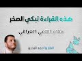مقام عراقي حزين و شجي جدا | مقام اللامي | القارئ احمد البدري | ahmed albadri maqam lami