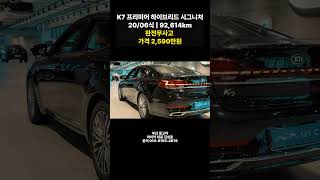 마이카 부산 기아 중고차 K7 프리미어 하이브리드 시그니처