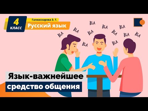 Русский язык. Язык-важнейшее средство общения.