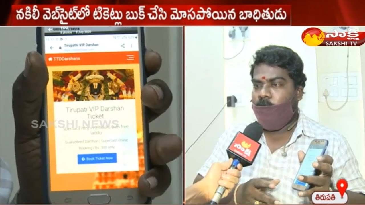 Online Srivari Darshan tickets | fake websites duping Tirupati Balaji devotees | Sakshi TV