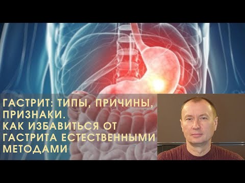 ГАСТРИТ: ТИПЫ, ПРИЧИНЫ, ПРИЗНАКИ. КАК ИЗБАВИТЬСЯ ОТ ГАСТРИТА ЕСТЕСТВЕННЫМИ МЕТОДАМИ