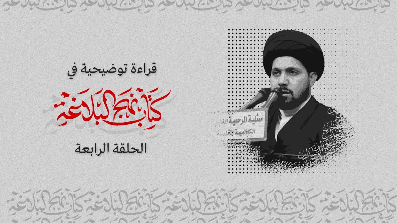 قراءة توضيحية في نهج البلاغة | الحلقة الرابعة | السيد عمار آل يوشع