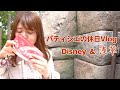 パティシエの休日Vlog【ディズニーと浅草食べ歩き】