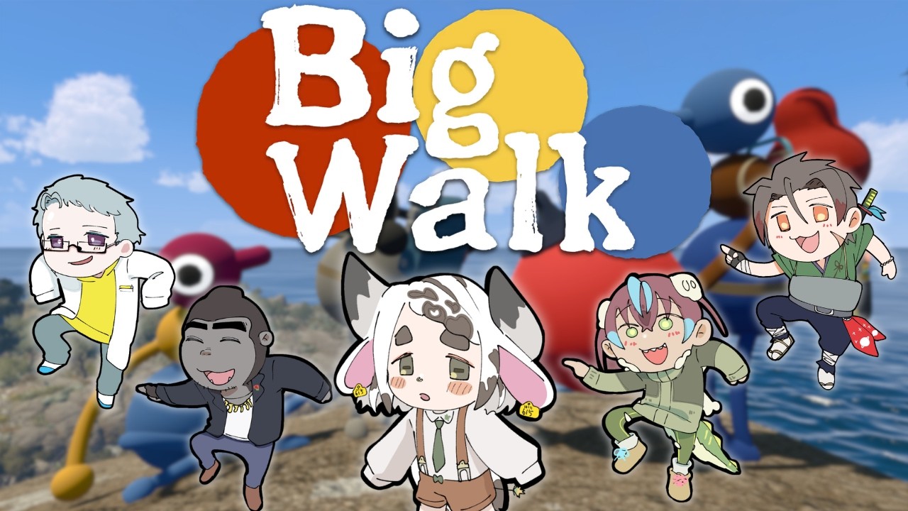 【みんなでゆったりと】カエデの「Big Walk」#１