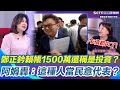 鄭正鈐財務糾紛