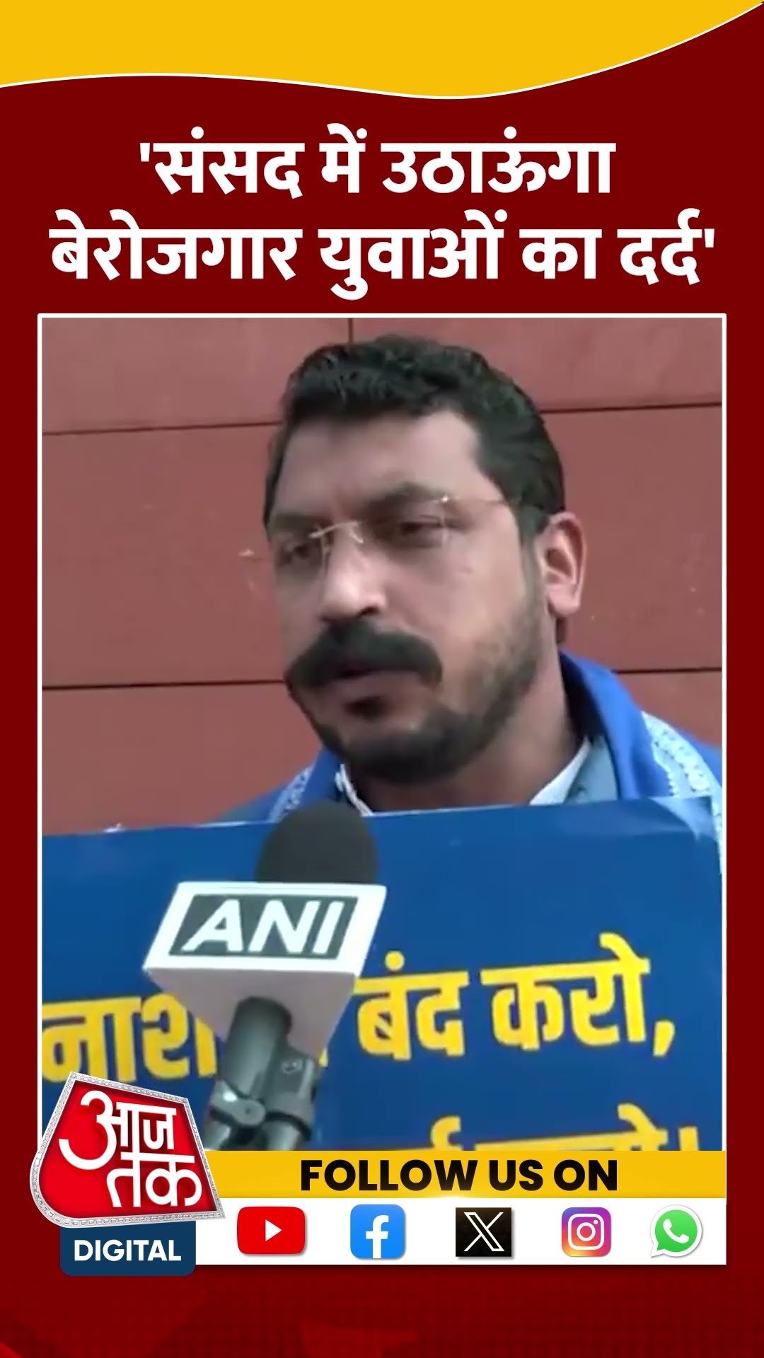 Chandrashekhar Azad ने उठाया बेरोजगारी का मुद्दा #ytshorts #parliamentwintersession #aajtakdigital